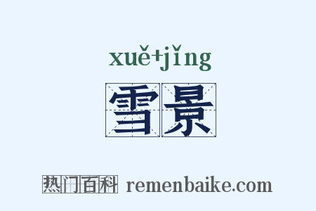 雪景是什么意思的图片